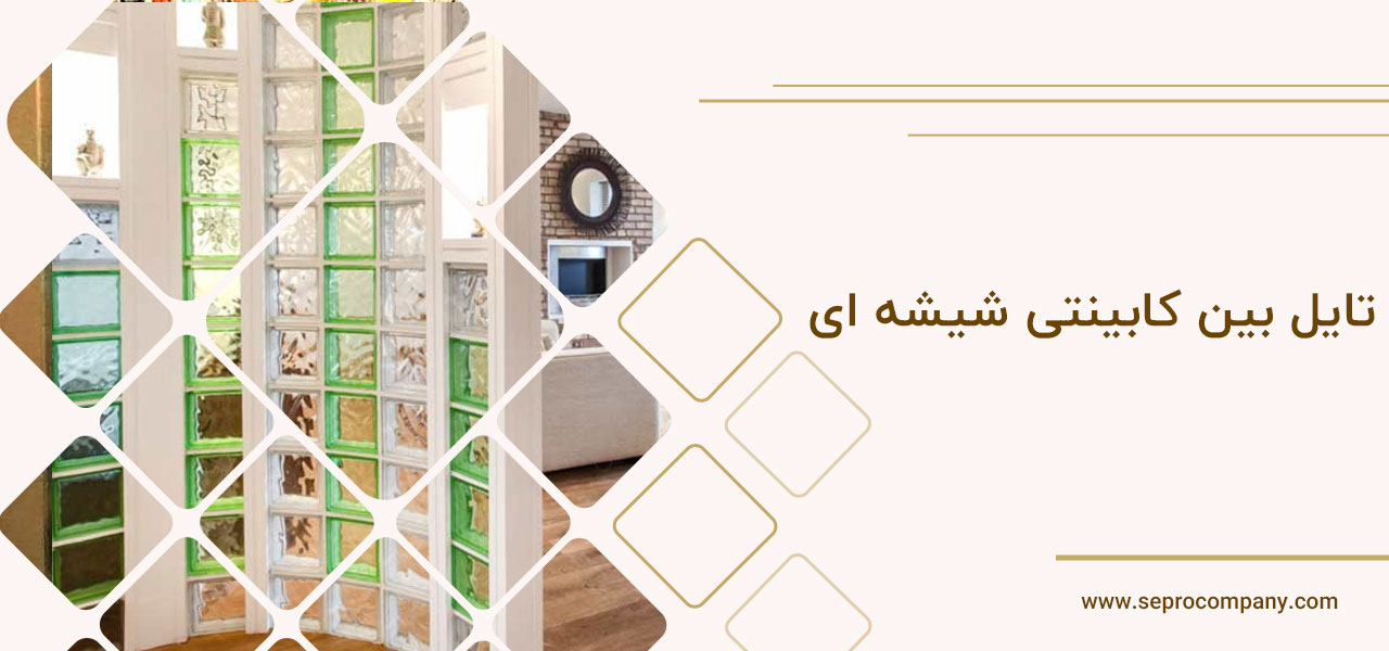 تایل بین کابینتی شیشه ای