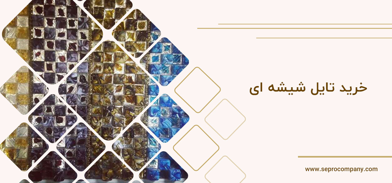 خرید تایل شیشه ای