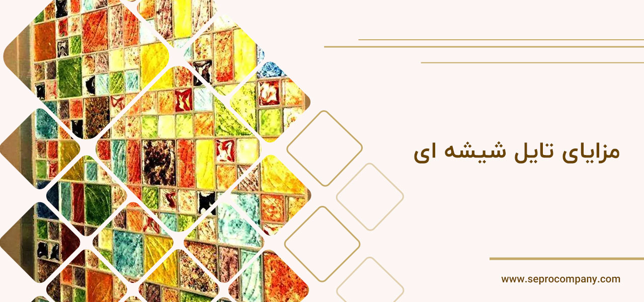 مزایای تایل شیشه-ای