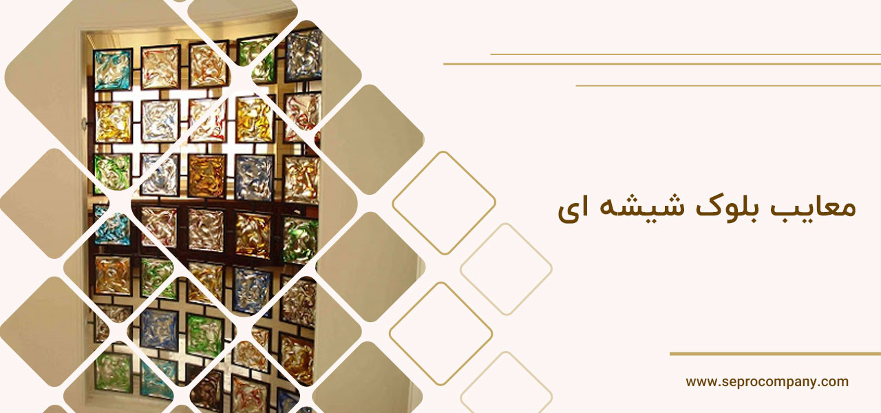 معایب بلوک شیشه ای