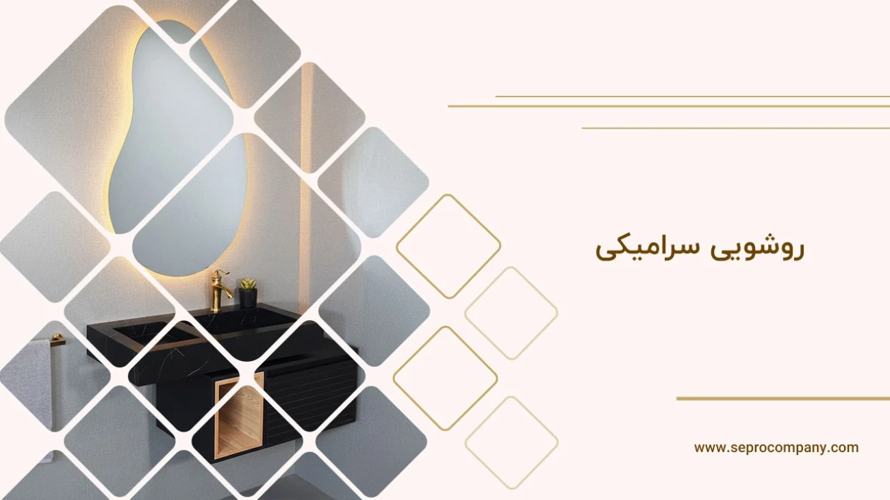 روشویی-سرامیکی