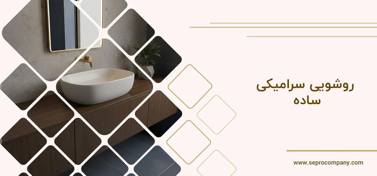 مدل روشویی سرامیکی 