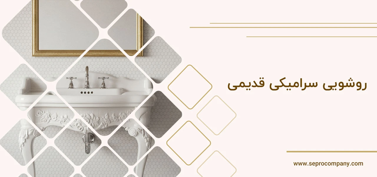 روشویی سرامیکی ساده 6 روشویی سرامیکی قدیمی