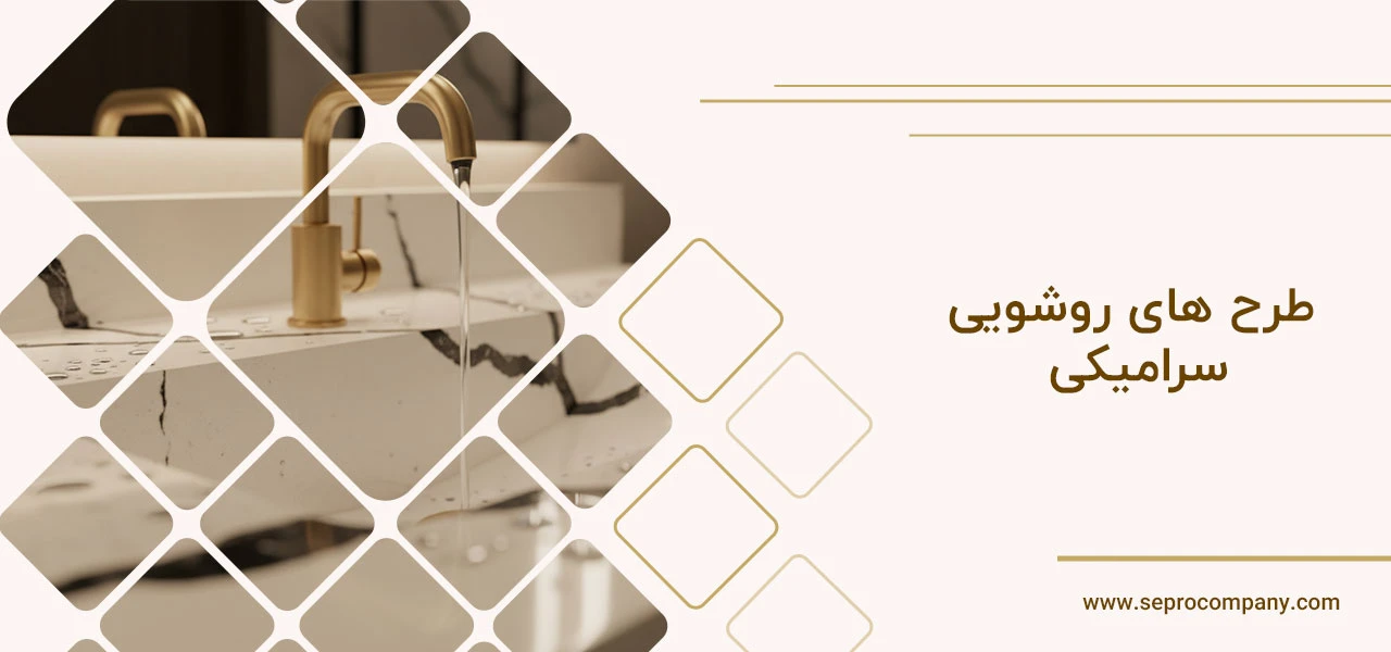 روشویی سرامیکی ساده 5 طرح های روشویی سرامیکی