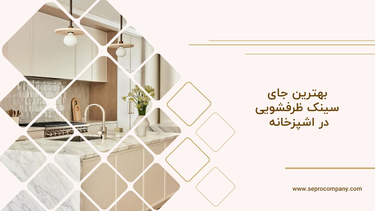 بهترین جای سینک ظرفشویی در اشپزخانه