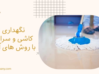 نگهداری از کاشی و سرامیک با روش های آسان