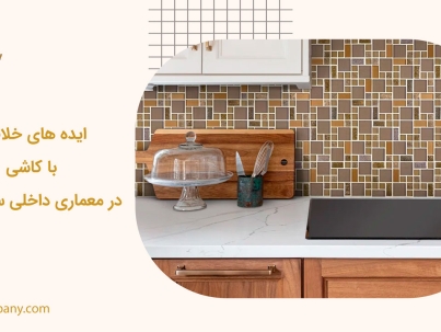 ایده های خلاقانه با کاشی در معماری داخلی ساختمان
