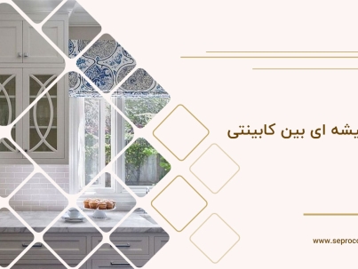 تایل شیشه ای بین کابینتی