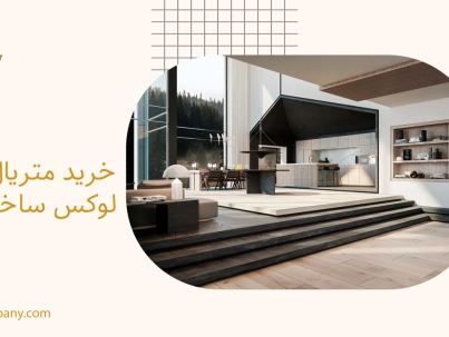 خرید متریال های لوکس ساختمانی