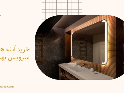 خرید آینه هوشمند سرویس بهداشتی