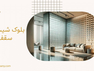 بلوک شیشه ای سقف