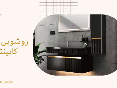 روشویی جدید کابینتی