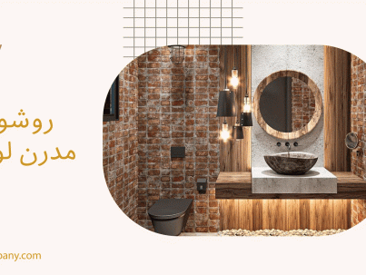 روشویی مدرن لوکس