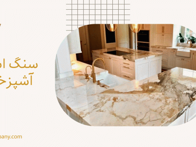 سنگ اسلب آشپزخانه