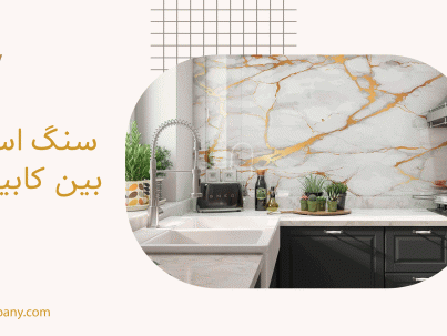 سنگ اسلب بین کابینتی