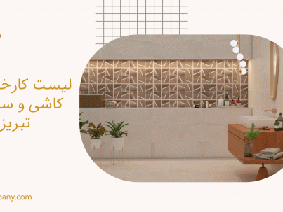 لیست کارخانه های کاشی و سرامیک تبریز