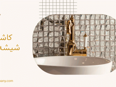 کاشی شیشه ای