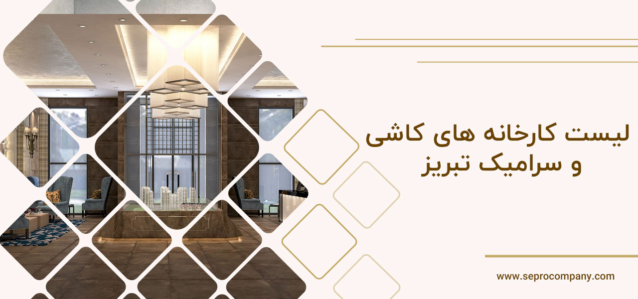 لیست کارخانه-های کاشی و سرامیک تبریز