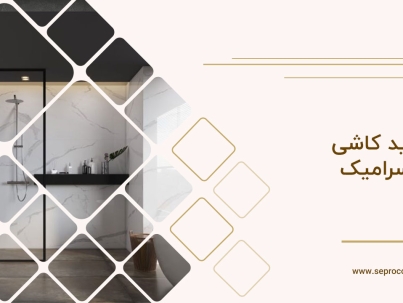 خرید کاشی و سرامیک