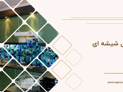 تایل شیشه ای