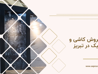 مرکز فروش کاشی و سرامیک در تبریز