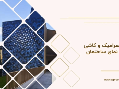 طرح سرامیک و کاشی برای نمای ساختمان