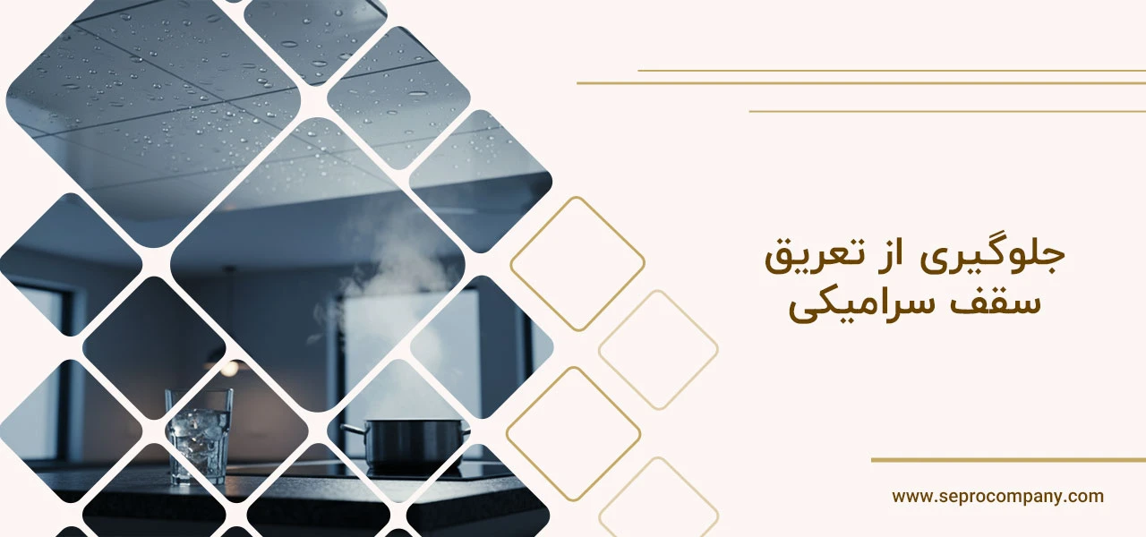 جلوگیری از تعریق سقف سرامیکی