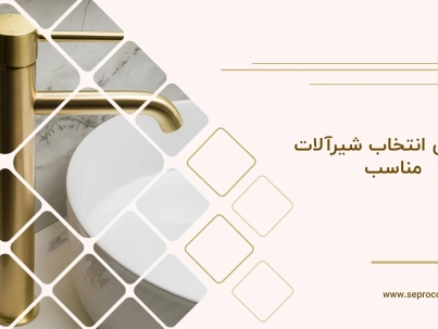 راهنمای انتخاب شیرآلات مناسب