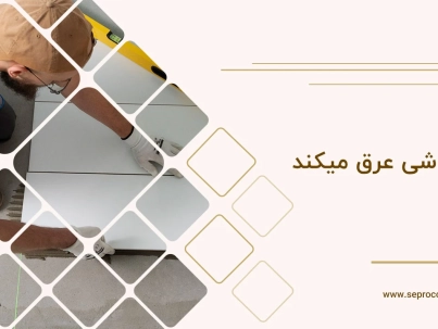 چرا کاشی عرق میکند