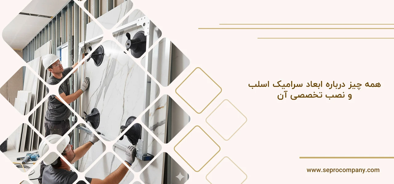 همه چیز درباره ابعاد سرامیک اسلب و نصب تخصصی آن