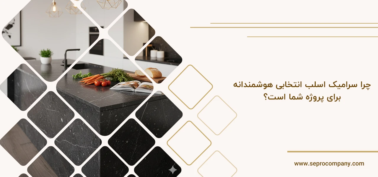 چرا سرامیک اسلب انتخابی هوشمندانه برای پروژه شما است؟