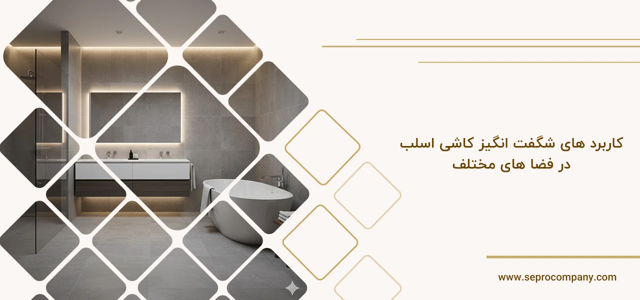 کاربرد های شگفت انگیز کاشی اسلب در فضا های مختلف - سرامیک اسلب