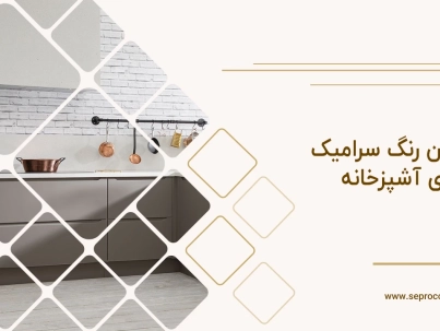 بهترین رنگ سرامیک برای آشپزخانه