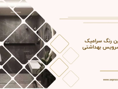 بهترین رنگ سرامیک برای سرویس بهداشتی