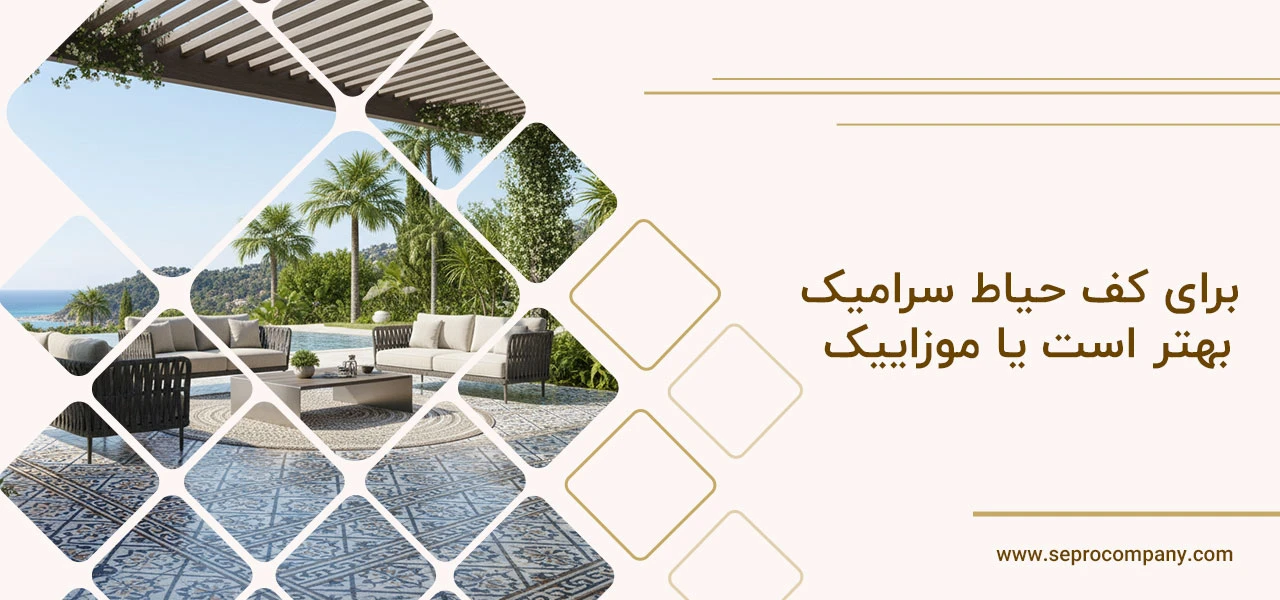 برای کف حیاط سرامیک بهتر است یا موزاییک