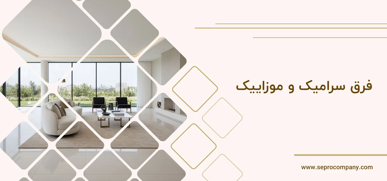 فرق سرامیک و موزاییک