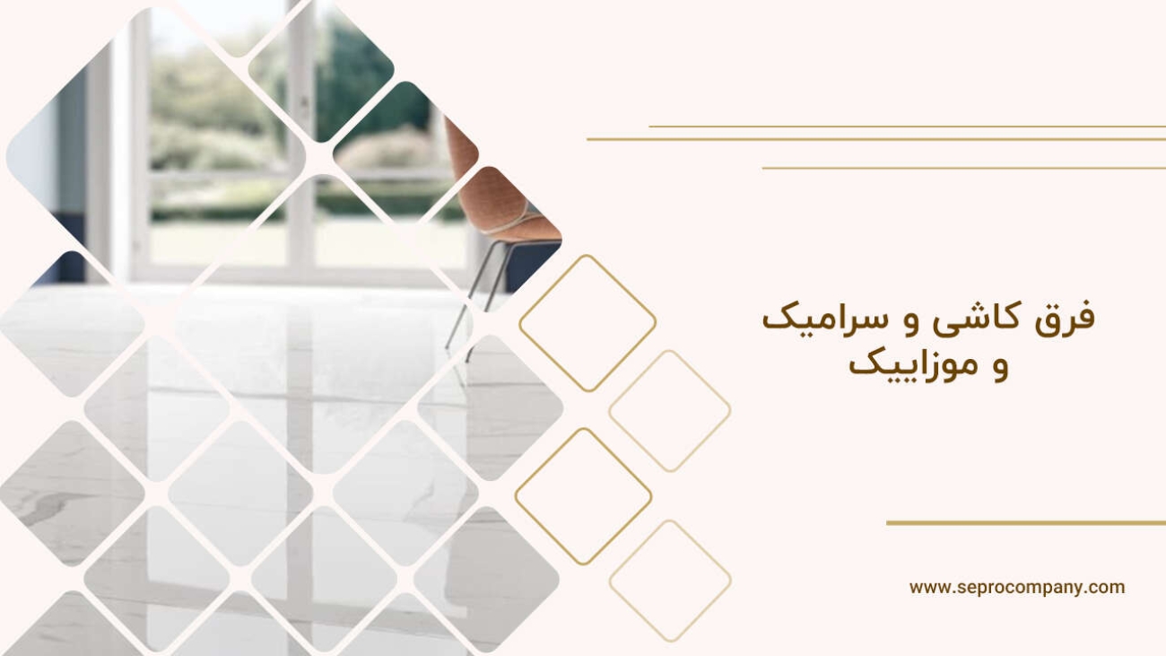 فرق کاشی و سرامیک و موزاییک