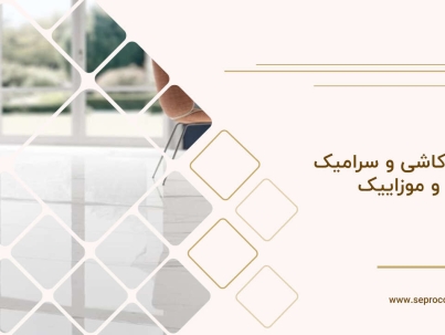 فرق کاشی و سرامیک و موزاییک