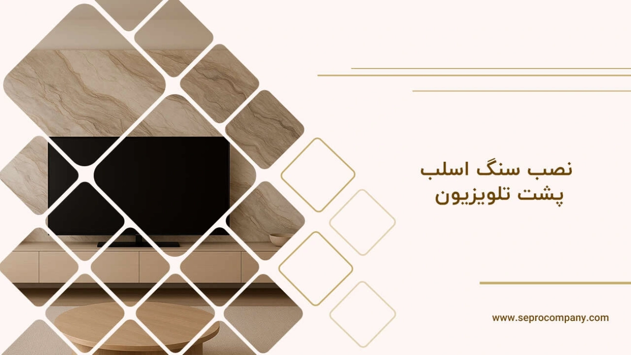 نصب سنگ اسلب پشت تلویزیون