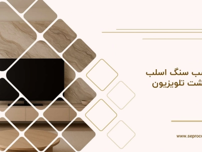 نصب سنگ اسلب پشت تلویزیون