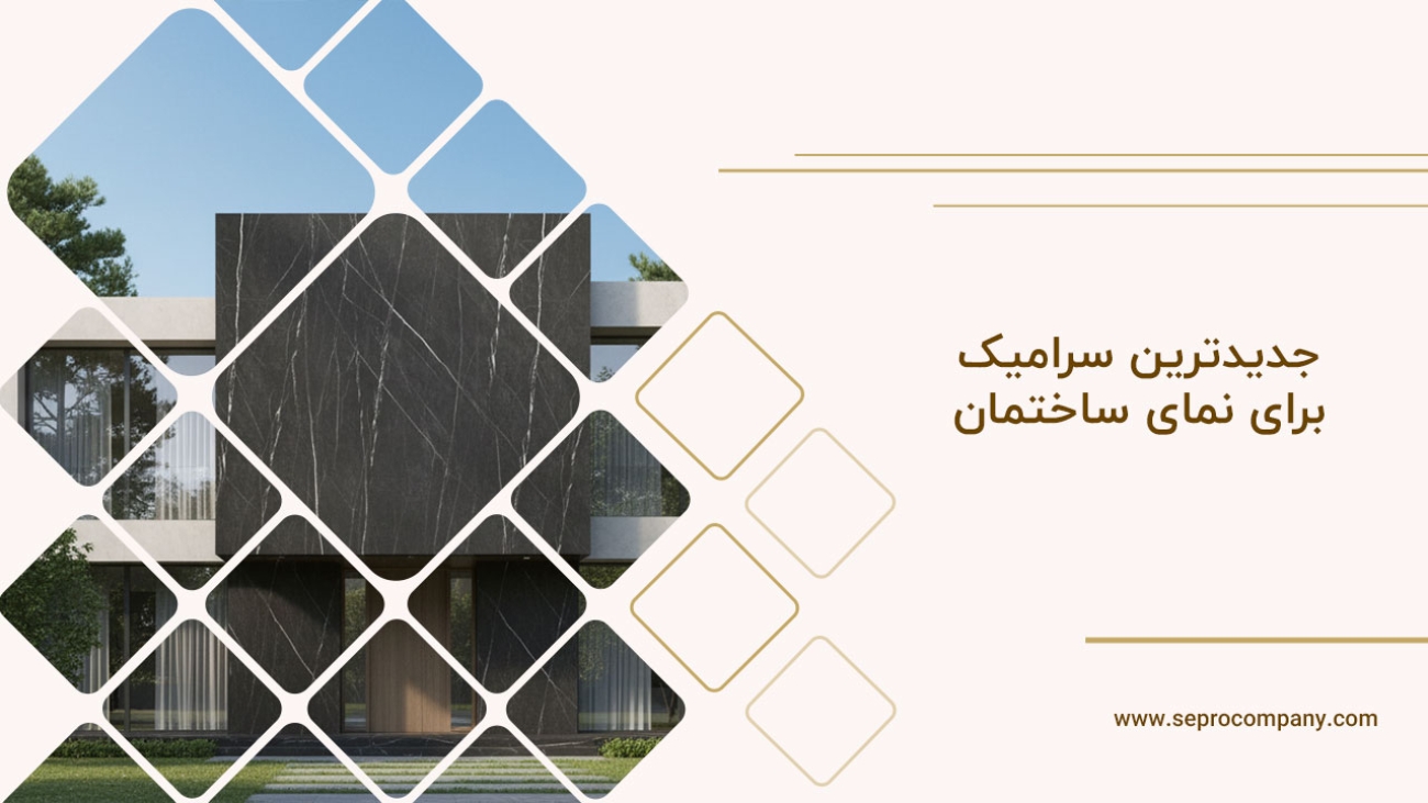 جدیدترین سرامیک برای نمای ساختمان