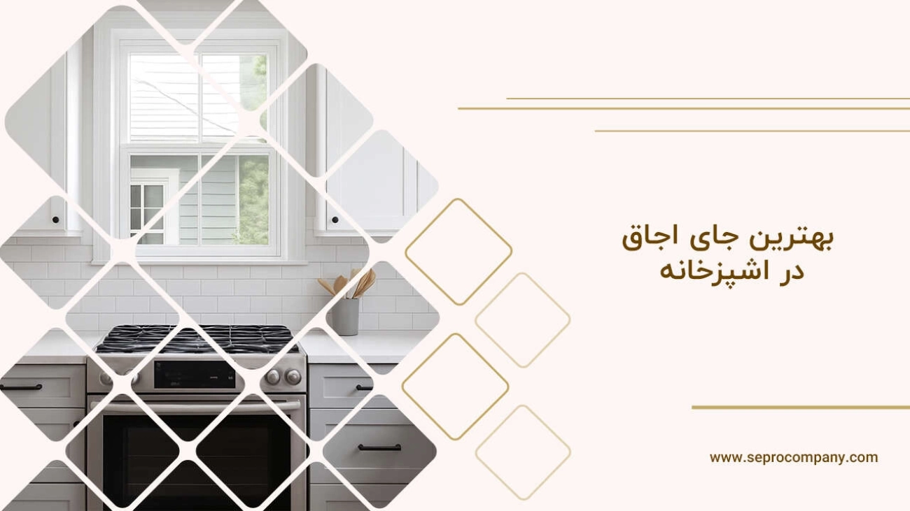 بهترین جای اجاق گاز در اشپزخانه