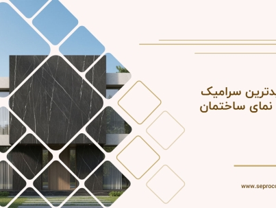 جدیدترین سرامیک برای نمای ساختمان