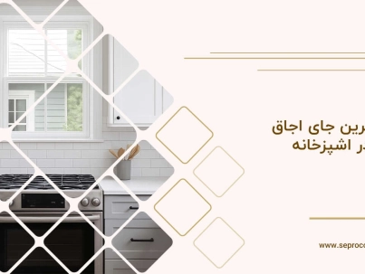 بهترین جای اجاق گاز در اشپزخانه