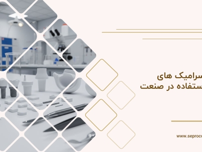 سرامیک های مورد استفاده در صنعت