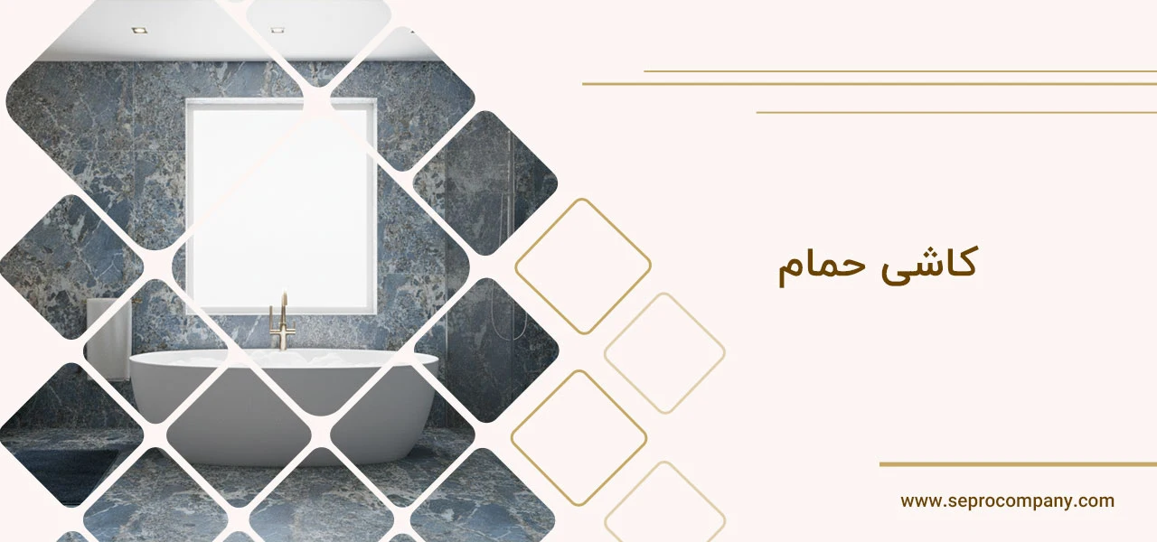 کاشی حمام