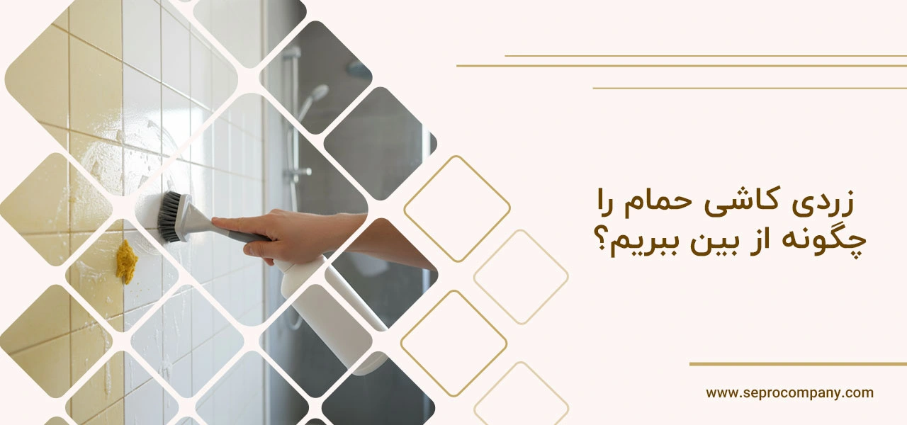 زردی کاشی حمام را چگونه از بین ببریم؟ 