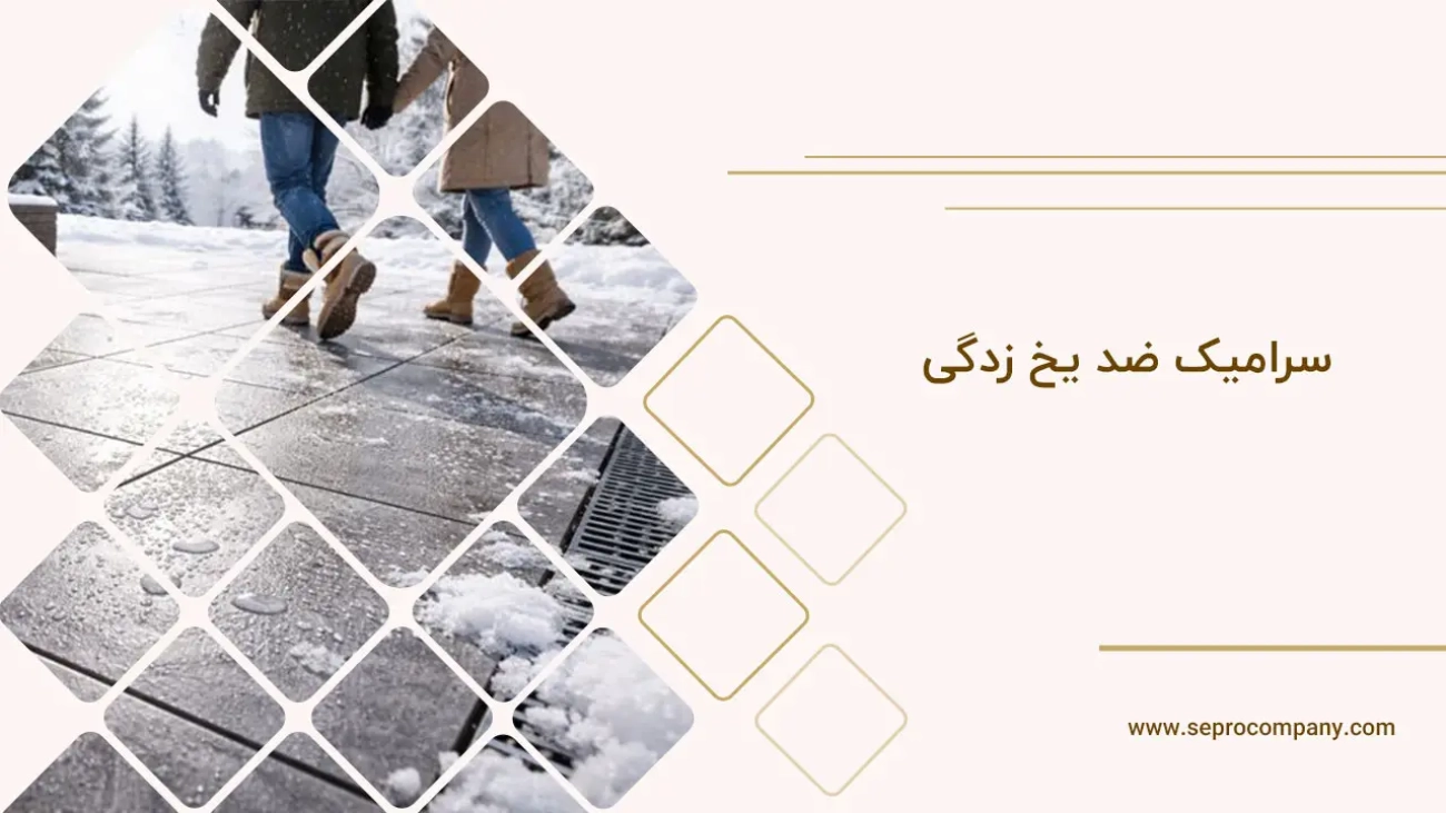 سرامیک ضد یخ زدگی