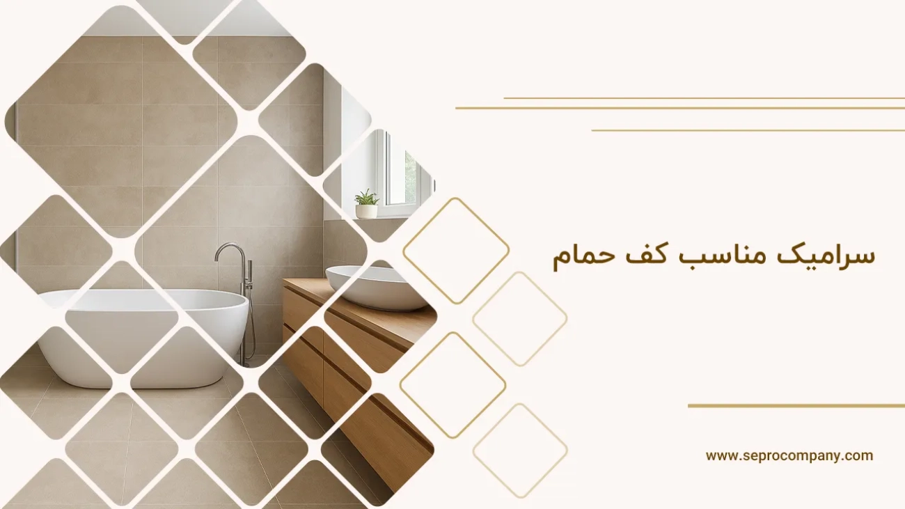 سرامیک مناسب کف حمام