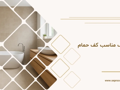 سرامیک مناسب کف حمام